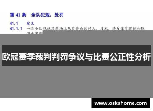 欧冠赛季裁判判罚争议与比赛公正性分析