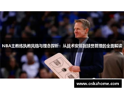 NBA主教练执教风格与理念探析：从战术安排到球员管理的全面解读